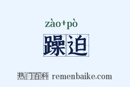 躁迫是什么意思的图片
